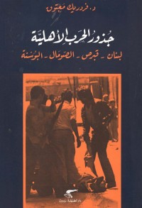 جذور الحرب الأهلية : لبنان - قبرص - الصومال - البوسنة